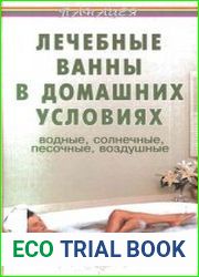 Лечебные ванны в домашних условиях
