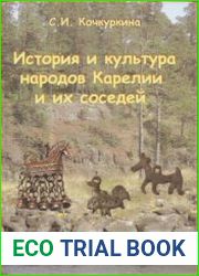 История и культура народов Карелии и их соседей