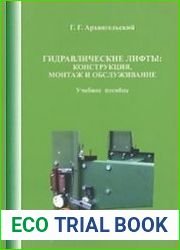 Гидравлические лифты. Конструкция, монтаж и обслуживание