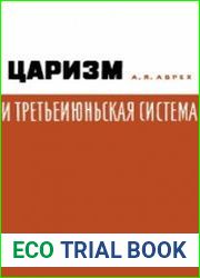 Царизм и третьеиюньская система