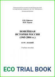Новейшая история России. 1945-2004 гг. Курс лекций