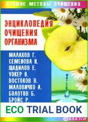 Энциклопедия очищения организма