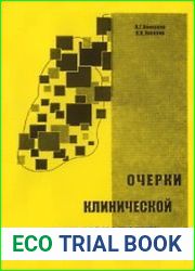 Очерки клинической пульмонологии