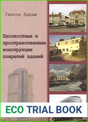 Плоскостные и пространственные конструкции покрытий зданий