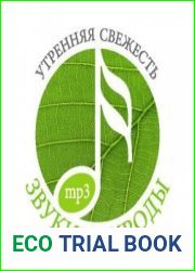 Звуки природы. Утренняя свежесть