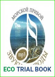 Звуки природы. Морской прибой