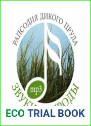 Звуки природы. Рапсодия дикого пруда