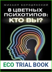 8 цветных психотипов кто вы?