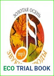 Звуки природы. Золотая осень