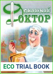 Домашний доктор – медицинский справочник