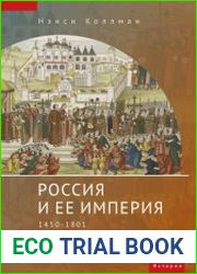 Россия и ее империя. 1450–1801