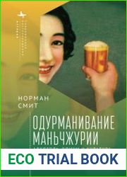 Одурманивание Маньчжурии. Алкоголь, опиум и культура в Северо-Восточном Китае
