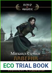 Лаверна или поиск судьбы