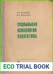 Социальная психология коллектива