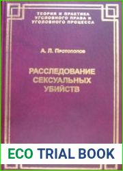Расследование сексуальных убийств