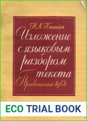 Изложение с языковым разбором текста