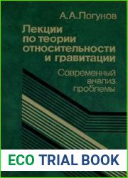 Лекции по теории относительности и гравитации