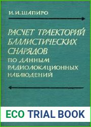 Расчет траекторий баллистических снарядов по данным радиолокационных наблюдений