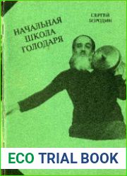 Начальная школа голодаря