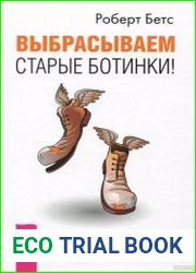 Выбрасываем старые ботинки!