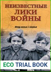 Неизвестные лики войны. Между жизнью и смертью.