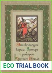 Энциклопедия короля Артура и рыцарей Круглого Стола