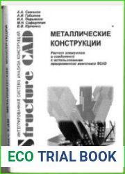 Металлические конструкции. Расчет элементов и соединений с использованием программного комплекса SCAD Office Учебное пособие