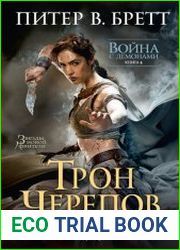 Трон черепов