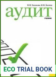 Аудит