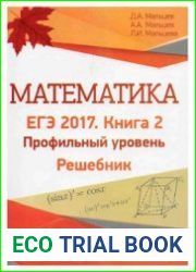 Математика. ЕГЭ-2017. Книга 2. Профильный уровень. Решебник