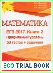 Математика. ЕГЭ-2017. Книга 2. Профильный уровень. 50 тестов + задачник