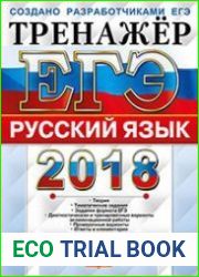 ЕГЭ 2018. Русский язык. Тренажёр