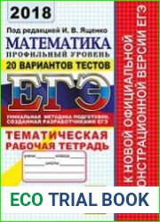 ЕГЭ 2018. Математика. Профильный уровень. 20 вариантов тестов. Тематическая рабочая тетрадь