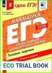 Я сдам ЕГЭ! Математика. Базовый уровень. Типовые задания. В 3-х частях. Часть 2. Практика. Ключи и ответы