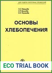 Основы хлебопечения