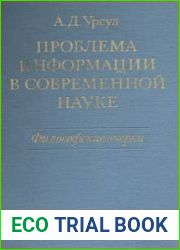 Проблема информации в современной науке