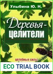 Деревья-целители