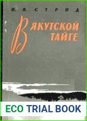 В якутской тайге