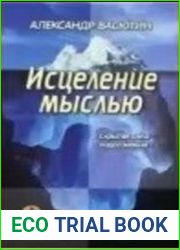 Исцеление мыслью