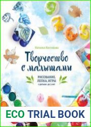 Творчество с малышами. Рисование, лепка, игры с детьми до 3 лет