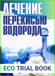 Лечение перекисью водорода