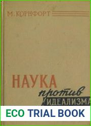 Наука против идеализма