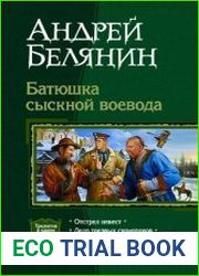 Батюшка сыскной воевода. Трилогия
