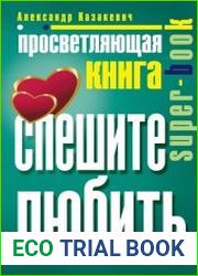 Просветляющая книга. Спешите любить