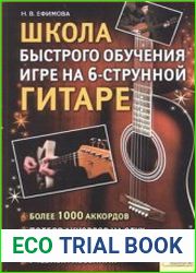 Школа быстрого обучения игре на 6-струнной гитаре