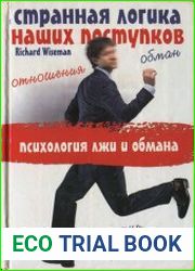 Странная логика наших поступков Психология лжи и обмана