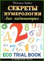 Секреты нумерологии для начинающих