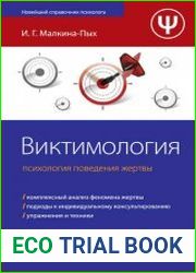 Виктимология. Психология поведения жертвы