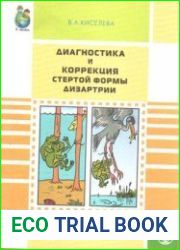 Диагностика и коррекция стертой формы дизартрии