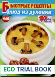1001 совет и секрет. Быстрые рецепты лучших заготовок из ягод и фруктов.